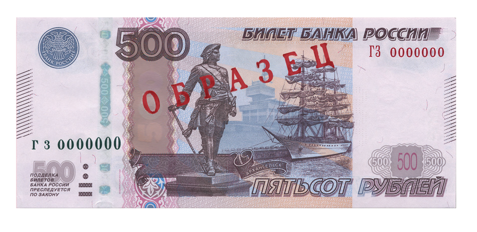 500 рублей другая. Купюра 500 рублей. 500 Рублей. Банкнота 500 рублей. 500 Рублей образец.