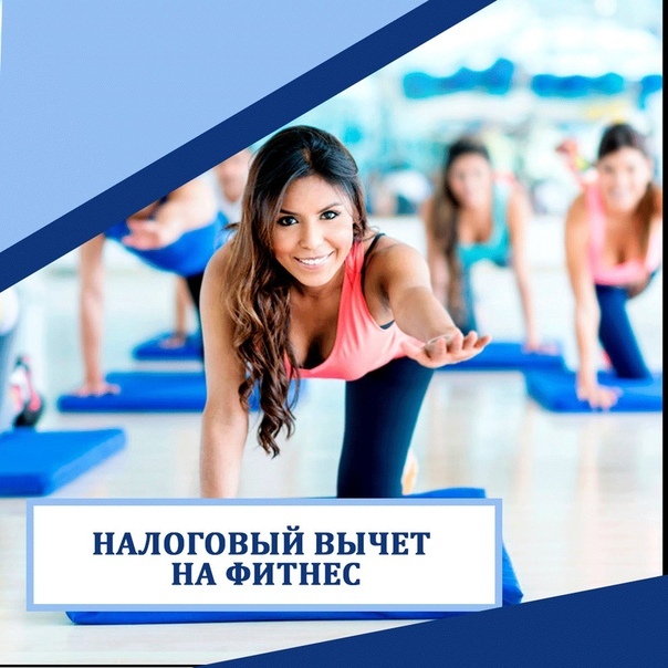 Госдума приняла закон о праве на налоговый вычет за фитнес