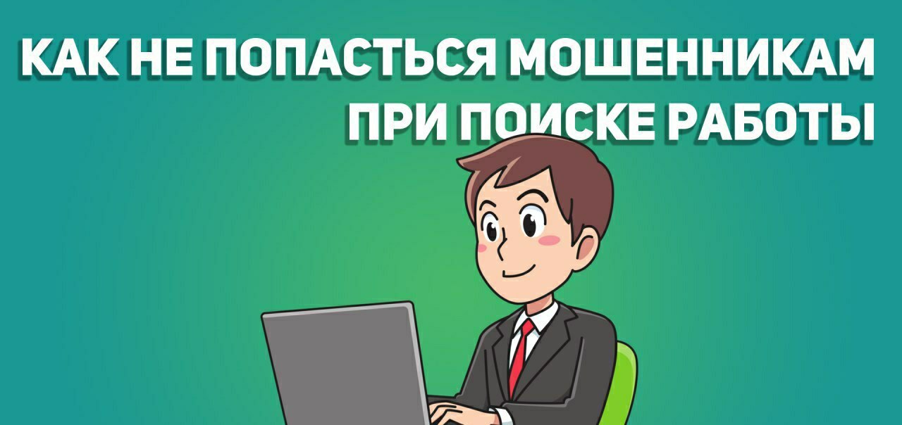 Как искать удаленную работу, чтобы не нарваться на мошенников |Новости