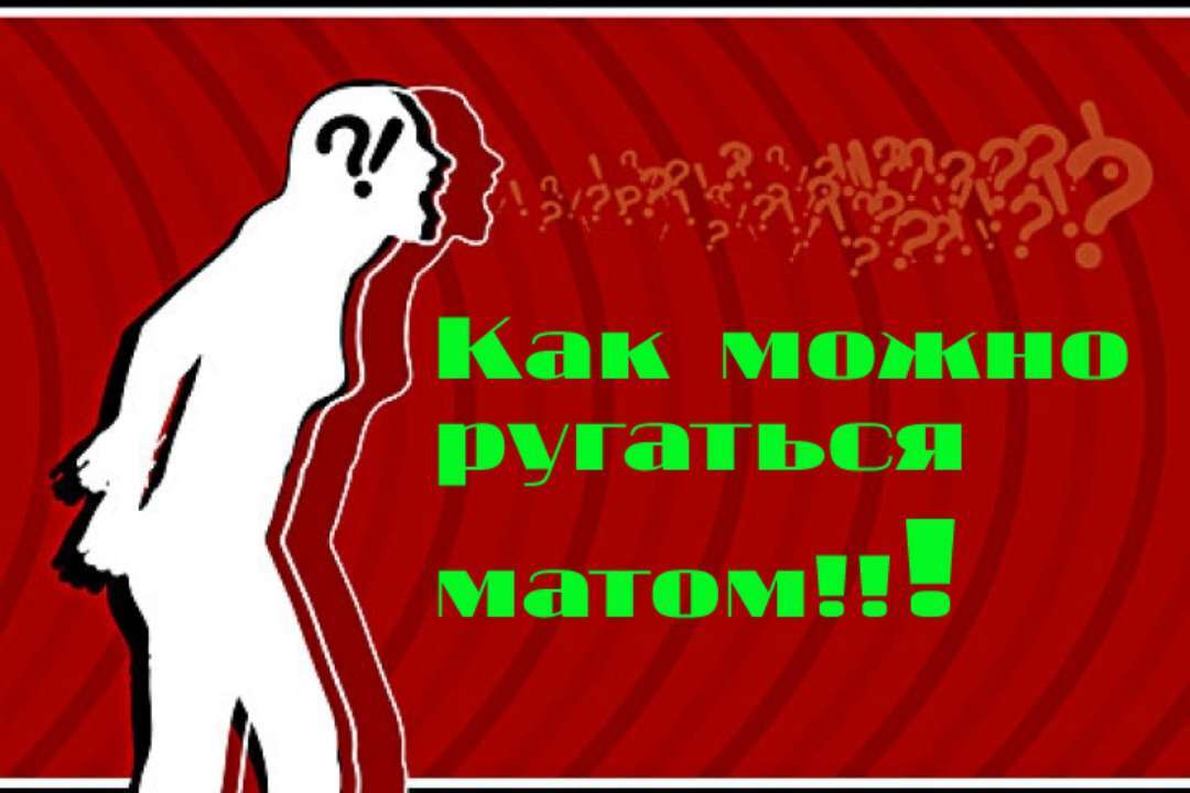 Можно ли материться в общественном. Ругаться матом. Можно ли материться хараму.