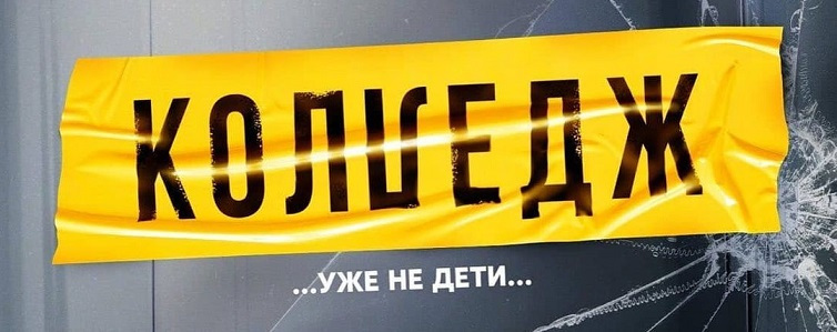 в какие дни идет колледж на стс. Смотреть фото в какие дни идет колледж на стс. Смотреть картинку в какие дни идет колледж на стс. Картинка про в какие дни идет колледж на стс. Фото в какие дни идет колледж на стс
