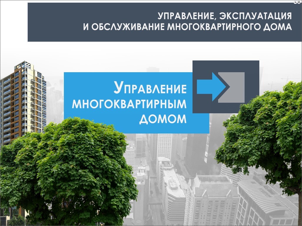 Кто, кроме управляющей компании может управлять многоквартирным домом? И какой способ эффективнее