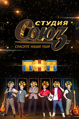 Студия Союз Новогодний Выпуск 2022 Студия Союз Новогодний Выпуск 2022
