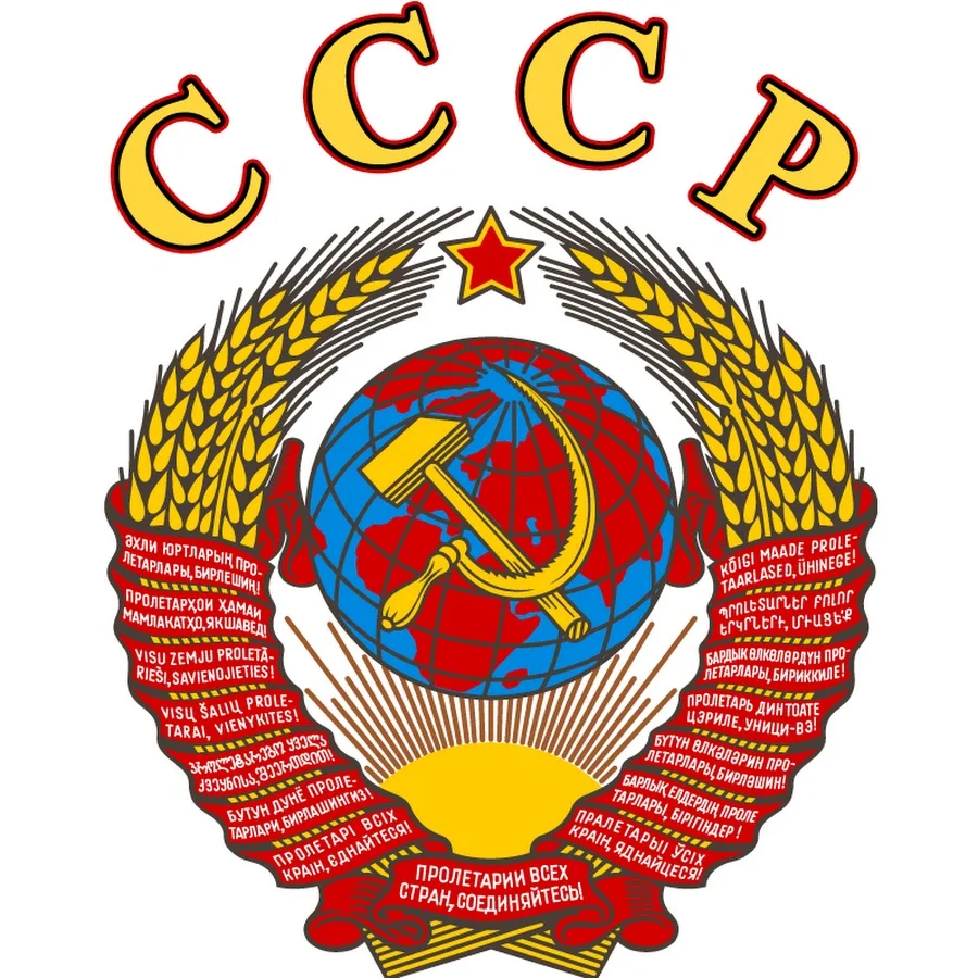 Символы ссср в картинках