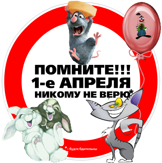 С 1 апреля какие изменения в россии. Шутки на 1 апреля. День дурака плакат. Плакат на 1 апреля смешные. Шутки с первым апреля.