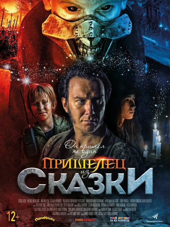 Фильм "Пришелец из Сказки" 2019-2020. Описание, сюжет, смотреть онлайн на IVI и в кинотеатрах