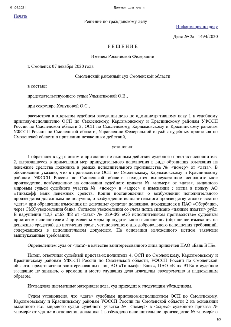 Решение печать. Резюме пристава исполнителя образец. Нарушение сроков возбуждения исполнительного производства жалоба.