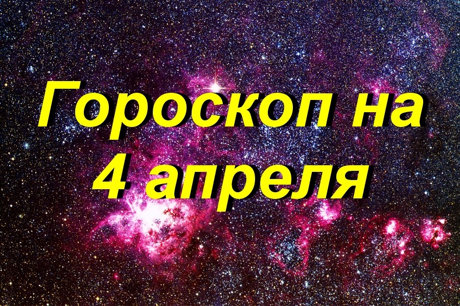 Гороскоп на 4 апреля 2024 года стрелец