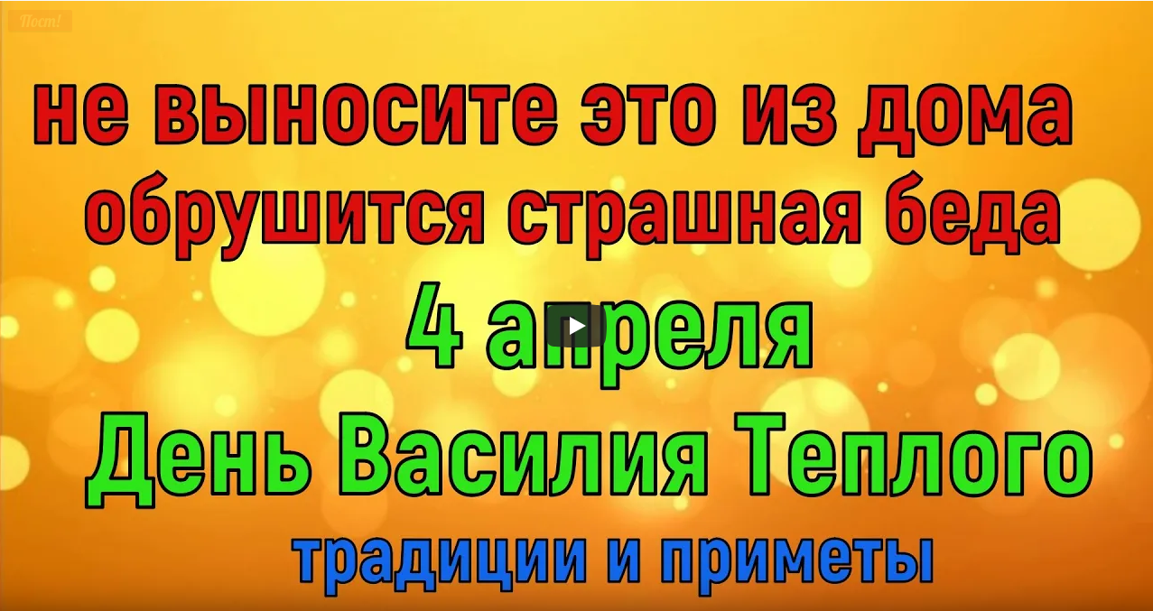 4 апреля День Василия Теплого: Что Категорически Нельзя делать в этот день.  Народные традиции. | Светлана Красотка, 03 апреля 2021