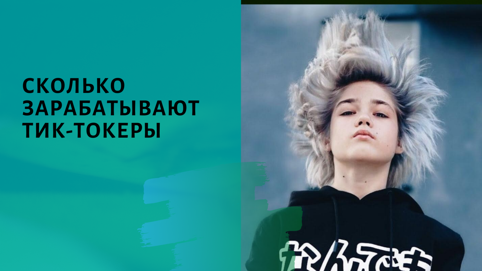 Тик заработал в россии. Тик токер. Амир тик токер. Тик токеры 2022. Сколько зарабатывают тиктокеры.