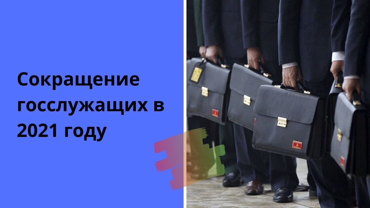 когда будет сокращение госслужащих в 2021 году какого числа. 658977ccf99b5337790a6e0741050747. когда будет сокращение госслужащих в 2021 году какого числа фото. когда будет сокращение госслужащих в 2021 году какого числа-658977ccf99b5337790a6e0741050747. картинка когда будет сокращение госслужащих в 2021 году какого числа. картинка 658977ccf99b5337790a6e0741050747. Правительство уже определилось, каких госслужащих будут сокращать в 2021 году в рамках реформы по оптимизации системы государственного управления. Как сообщил премьер-министр Михаил Мишустин на совещании с вице-премьерами, уже нет возможности откладывать проведение запланированных мероприятий.