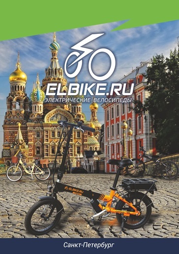 Питерский производитель велосипедов - компания ELBIKE