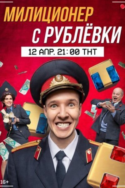 Новый Год С Рублевки 2 Новый Год С Рублевки 2