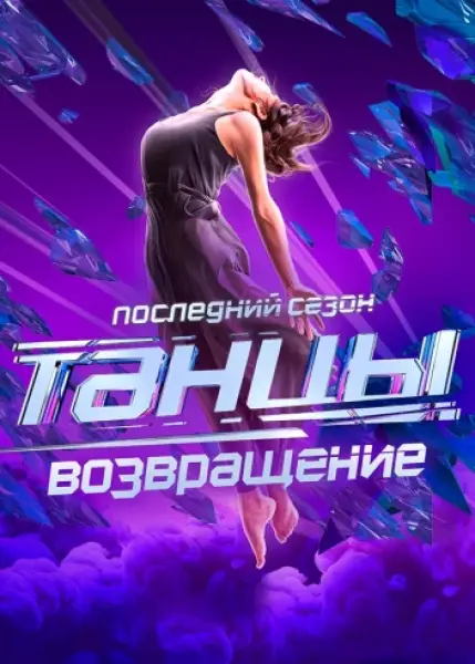 Скачать Новые Танцы 3 Выпуск 2022 Год Скачать Новые Танцы 3 Выпуск 2022 Год