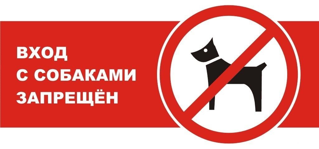 Картинка вход с животными запрещен