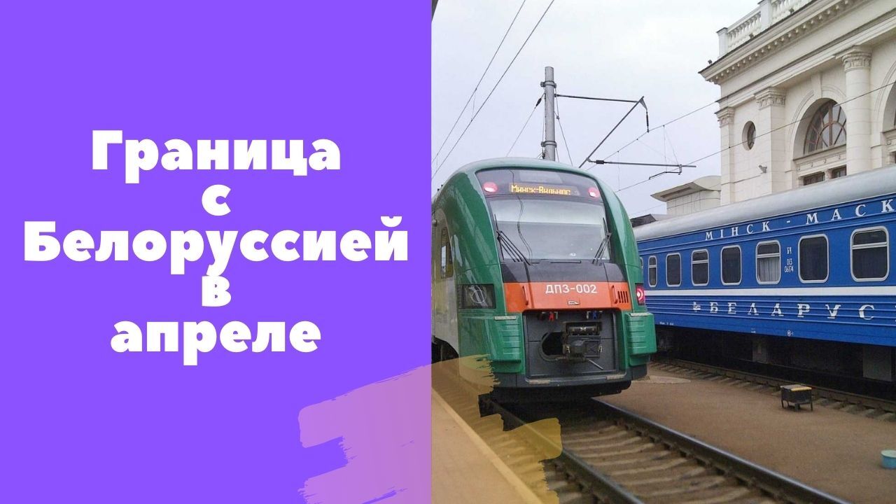 Граница С Белоруссией Когда Откроют