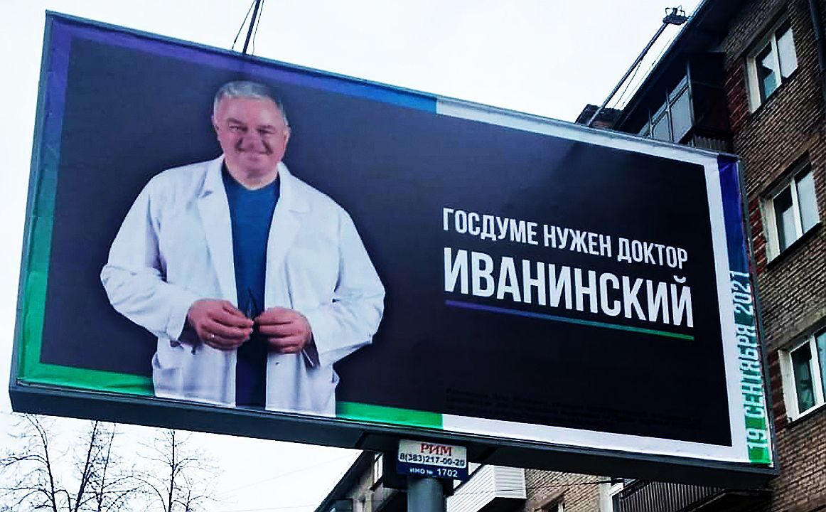 Олег Иванинский билборд