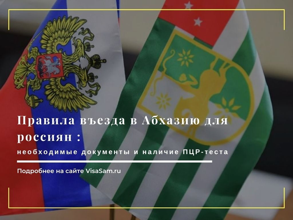 Правила въезда в грузию для россиян. Правила въезда в Абхазию для россиян. Абхазия правила въезда. Въезд в Абхазию для россиян 2022. Документы для поездки в Абхазию 2022.