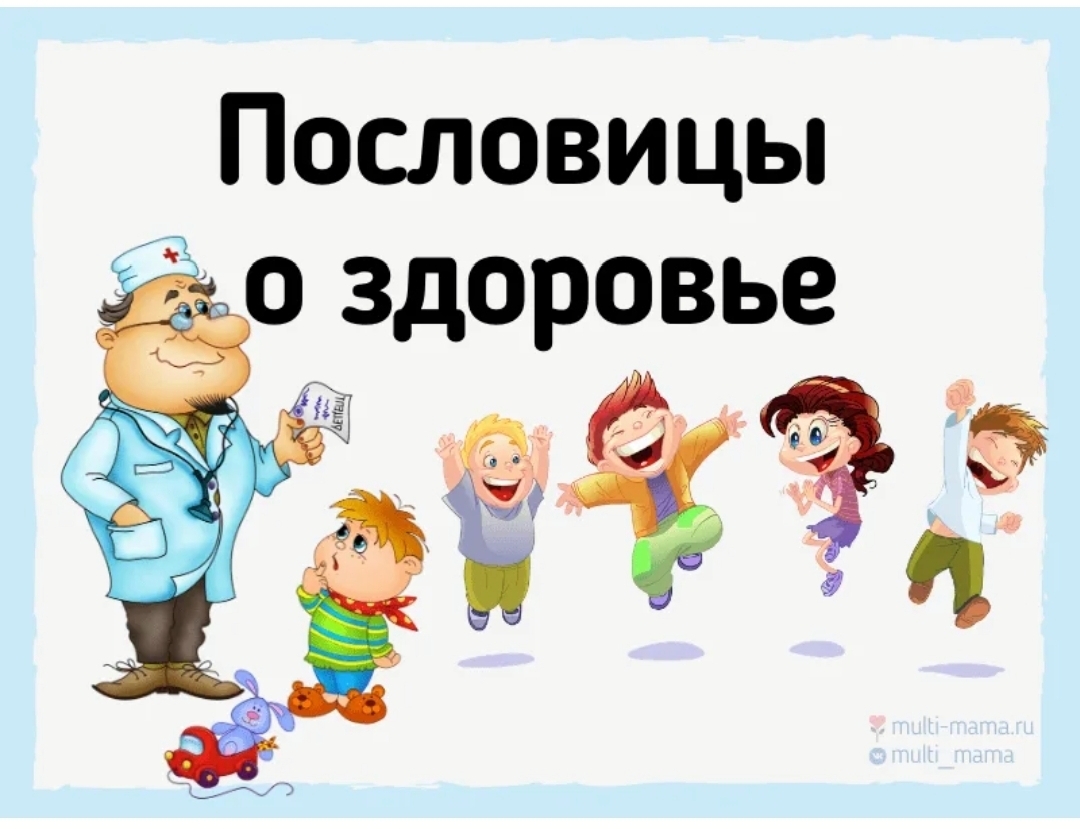 Здоров работа. Пословицы о здоровье для детей. Поговорки о здоровье. Пословицы и поговорки о здоровье для детей. Поговорки о здоровье для детей.