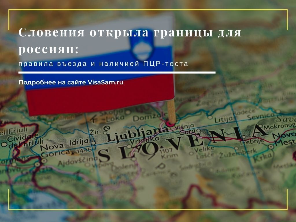 Где откроют границу. Россия открыла границы. Границы открыты. Латвия открыла границы для россиян. Словения условия въезда сейчас.