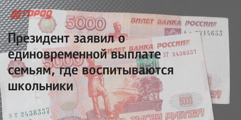 Выплаты школьникам 10 тысяч. 10000 Рублей выплата. Выплата в 10 тысяч рублей на школьников. 10000 Рублей на школьника. Выплаты школьникам в 2024 году