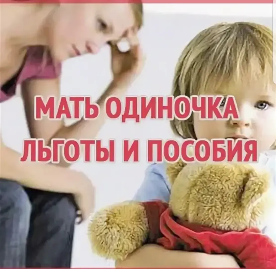 Какие выплаты положены матерям одиночкам 2025 году. Пособия матерям одиночкам. Мать-одиночка льготы. Мать одиночка выплаты. Мать одиночка привилегии.