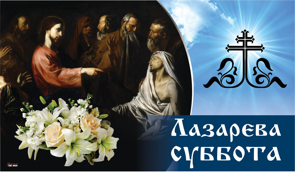 Какой сегодня праздник 11 апреля. Православный праздник Лазарева суббота 2021. 24 Апреля праздник православный. 24 Апреля Лазарева суббота. Праздник Лазарева суббота в 2021 году.