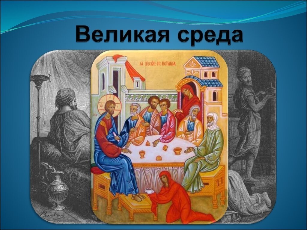 Страстная (Великая) среда - 28 апреля 2021 года. Можно ли работать?  Народные традиции и приметы | Павел, 27 апреля 2021