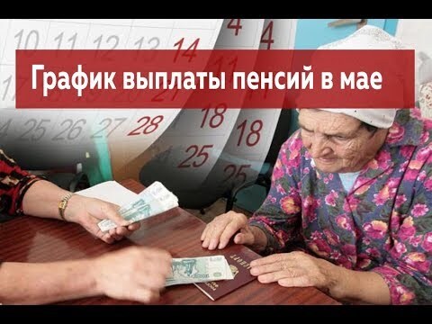 график выплаты пенсий в мае 2021 года в ленинградской области. график выплаты пенсий в мае 2021 года в ленинградской области фото. картинка график выплаты пенсий в мае 2021 года в ленинградской области. смотреть фото график выплаты пенсий в мае 2021 года в ленинградской области. смотреть картинку график выплаты пенсий в мае 2021 года в ленинградской области.