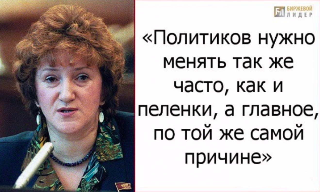 Как часто нужно менять. Смешные высказывания знаменитостей и политиков. Старовойтова цитаты менять политиков. Смешные высказывания в картинках наших политиков. Политиков надо менять как пеленки.