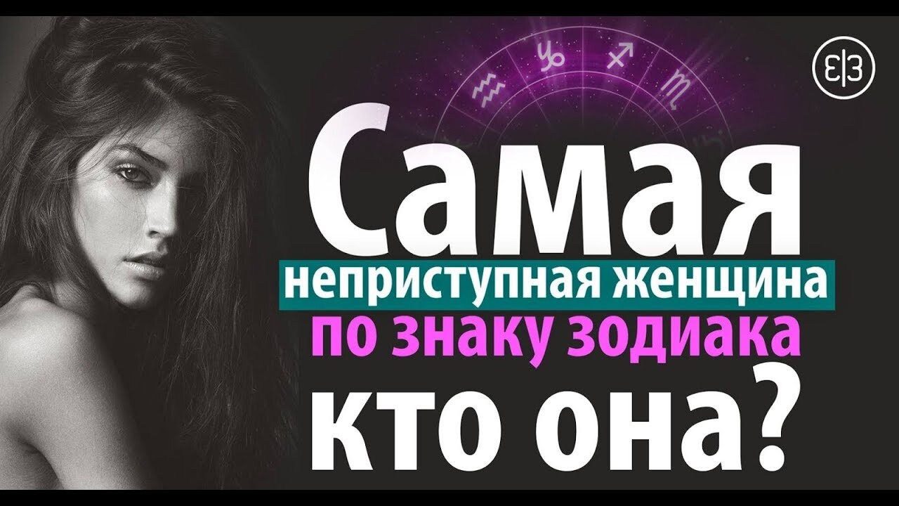 Гороскоп женщины самый. Женщины по знаку зодиака. Неприступные женщины по знаку зодиака. Самые неприступные знаки зодиака женщины. Самая неприступная женщина.