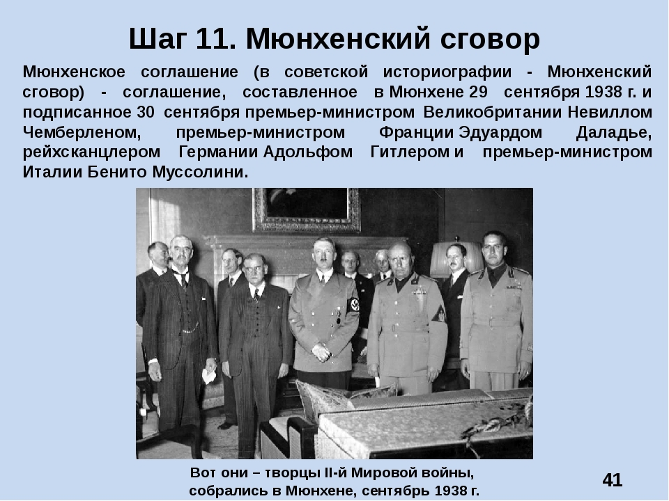 Мюнхенская конференция 1938 г. Подписание мюнхенского соглашения 1938 г. Мюнхенский сговор 1938 участники. Мюнхенское соглашение – 30 сентября 1938. Мюнхенское соглашение (Мюнхенский сговор).