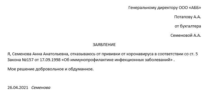 Образец на отказ от вакцинации взрослому работу