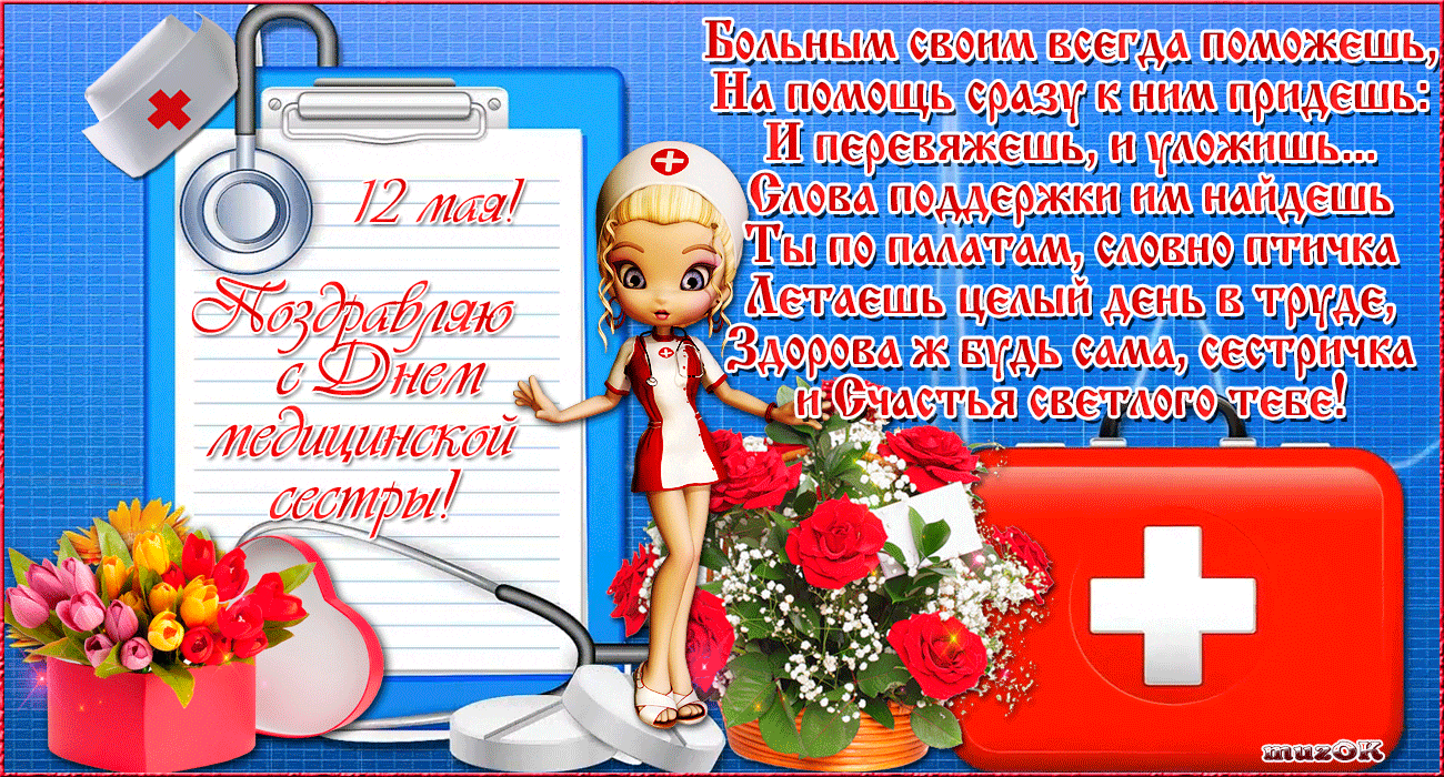 12 мая – Международный день медицинской сестры