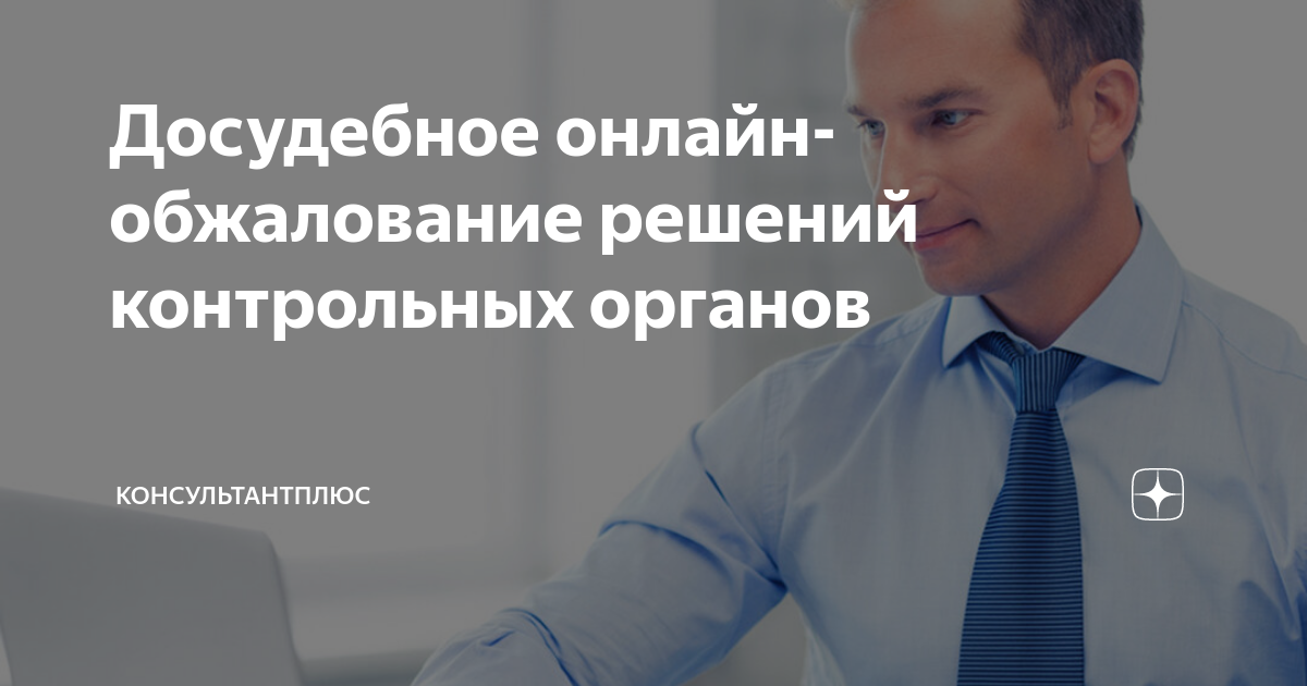 Досудебное обжалование. Досудебное обжалование решений надзорных органов. Досудебное обжалование контрольно надзорной деятельности. Обжалование решения контрольного органа. Жалоба на решение контрольных органов.