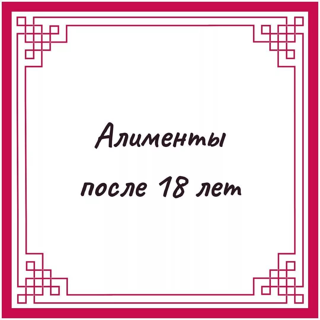 Алименты после 18 ребенок учится. Алименты на ребенка после 18 лет. Алименты на ребенка после 18 лет учащегося. Алименты после 18 лет учащемуся ребенку в России. Платят алименты после 18 лет студентам.