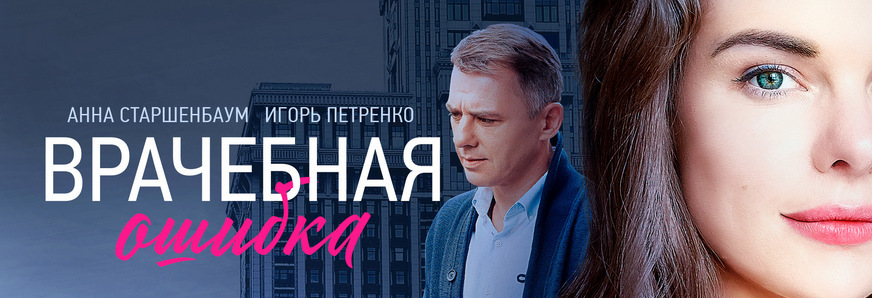 Врачебная ошибка сериал актеры и роли фото