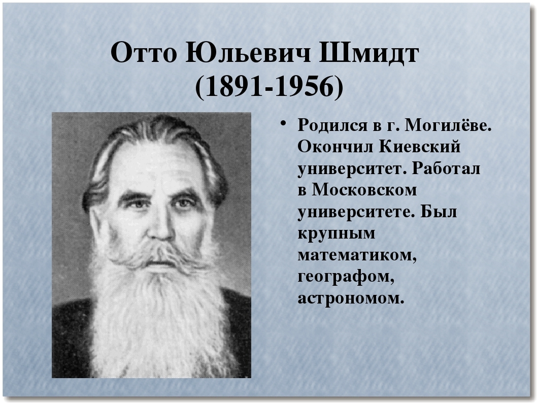 Годы жизни отто юльевича шмидта. Отто Юльевич Шмидт портрет. Отто Юльевич Шмидт. (1891–1956). Отто Юльевич Шмидт годы жизни. Путешественники география Отто Юльевич Шмидт.