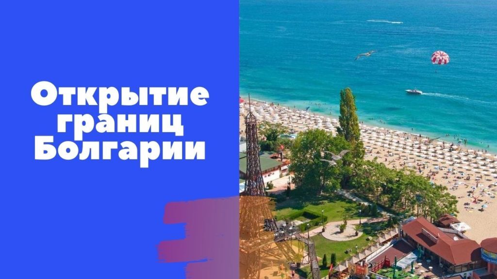Когда откроют границы болгарии для россиян. Болгария закрыла границы для россиян. Болгария границы открыты. Болгария откроет границы для россиян. Болгария границы открыты.
