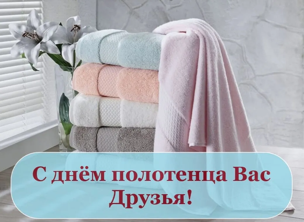 Полотенце перевод. День полотенца. День полотенца 25 мая. День полотенца (Towel Day). Поздравление с днем полотенца.