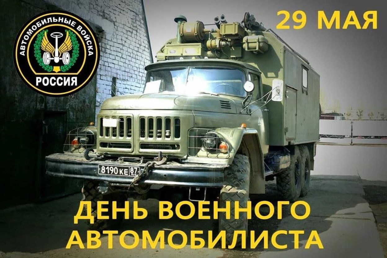 29 мая день военного автомобилиста