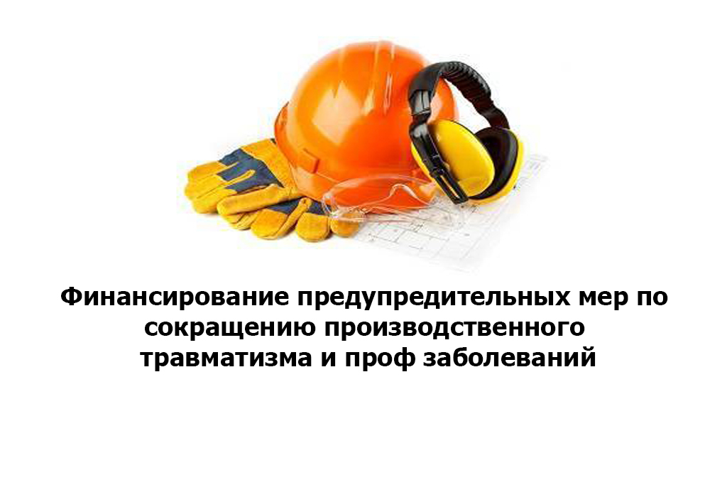 План предупредительных мер по улучшению условий и охраны труда в фсс
