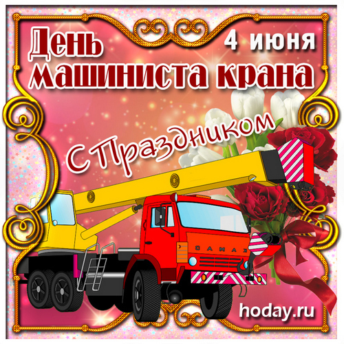 День крановщика (День машиниста крана) в России.