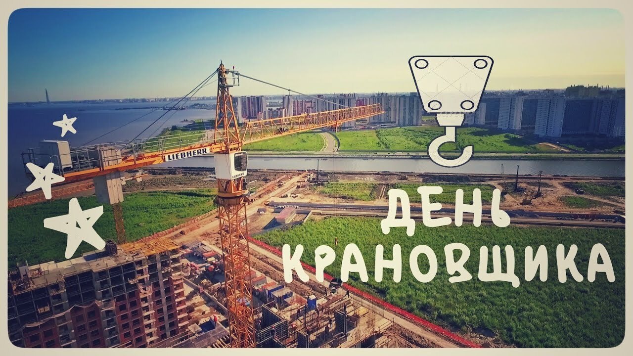 Картинки день крановщика