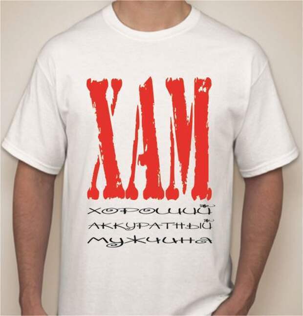 хамло надпись. хам картинки. стоп хам. хам. хам аватарка.