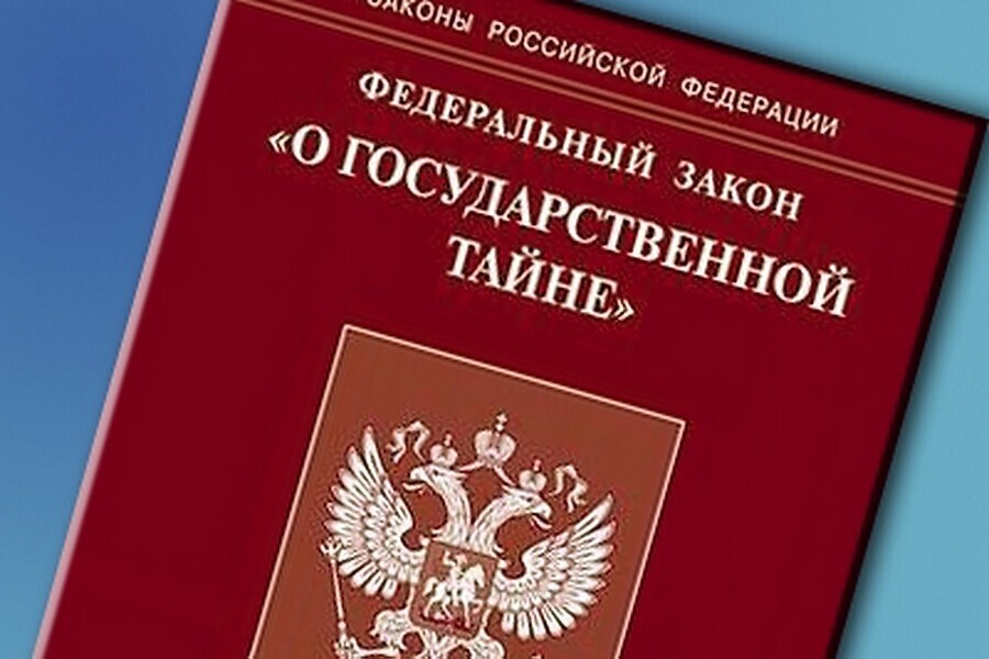 Государственная тайна картинки для презентации