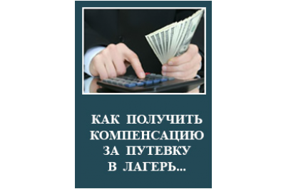 Компенсация затрат на детский отдых. Компенсация за путевку. Компенсация стоимости путевки в детский лагерь. Компенсация части стоимости путевки.