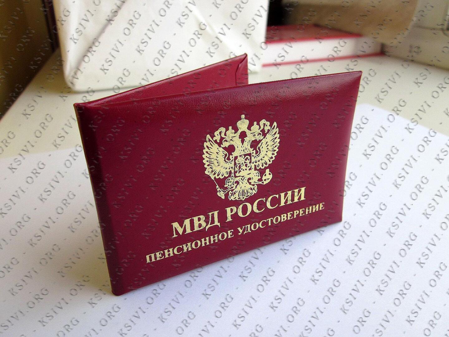 Пенсионное обеспечение сотрудников МВД России