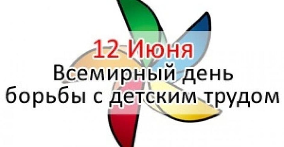 Картинки 12 дней против эксплуатации детского труда