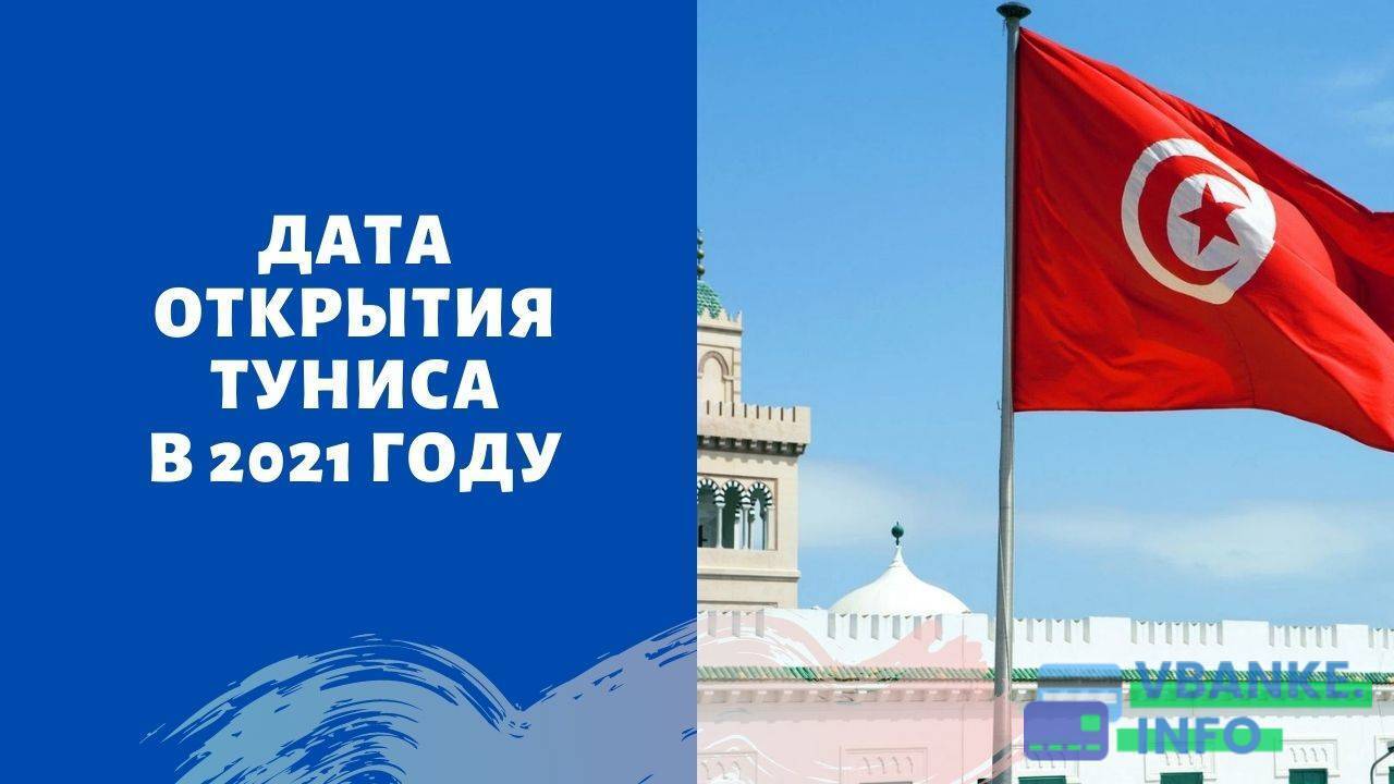 Тунис открыт для россиян. Правила въезда в Турцию. Тунис открыт для туристов. Отдых в Турции 2021 условия въезда.